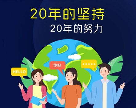 20年的坚持 20年的努力-杭州以琳翻译有限公司官网