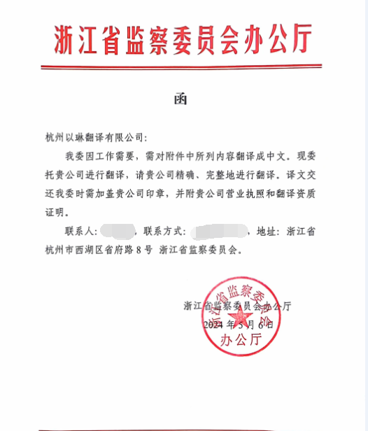 以琳杭州翻译公司为省监察委员会提供长期翻译服务