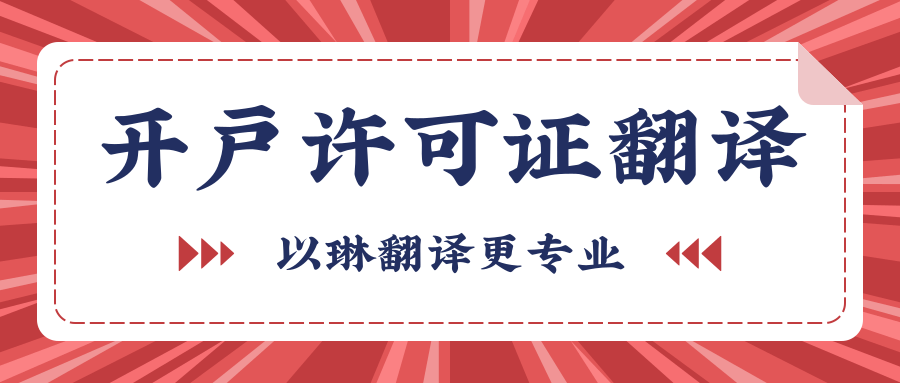 开户许可证翻译-以琳杭州翻译公司-专业人工翻译