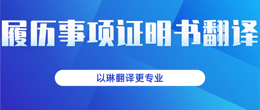 履历事项证明书翻译-以琳杭州翻译公司-专业人工翻译