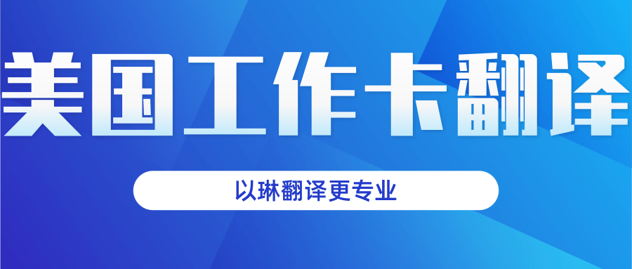 以琳杭州翻译公司-提供美国工作卡翻译服务