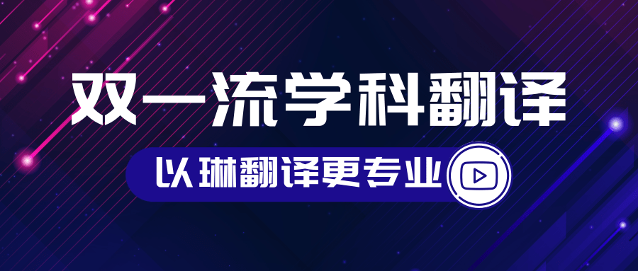 双一流学科翻译-认准以琳杭州翻译公司-专业人工翻译