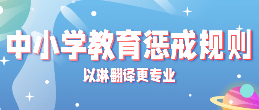 中小学教育惩戒规则翻译-认准以琳杭州翻译公司