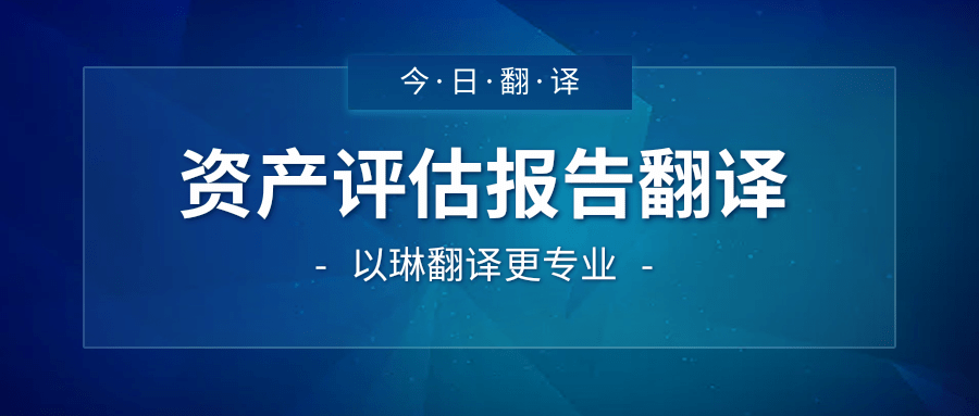 资产评估报告翻译-认准以琳杭州翻译公司-大型实体翻译公司