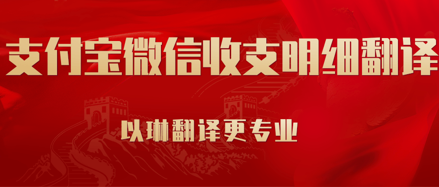 支付宝微信流水翻译-认准以琳翻译-大型实体翻译公司