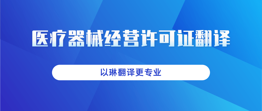 医疗器械经营许可证翻译-找以琳杭州翻译公司-大型实体翻译公司