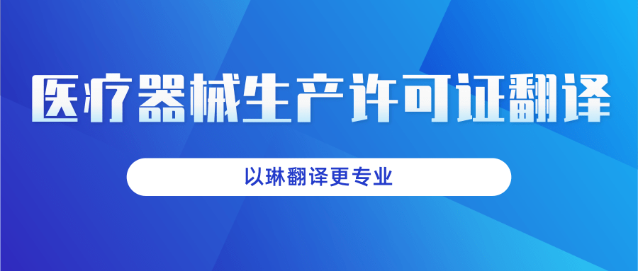 医疗器械生产许可证翻译-认准以琳杭州翻译公司