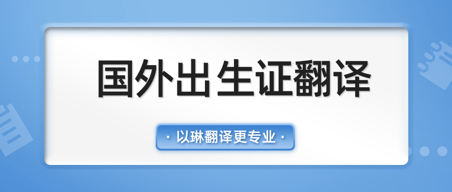 出生证翻译-找以琳杭州翻译公司-有资质的翻译公司