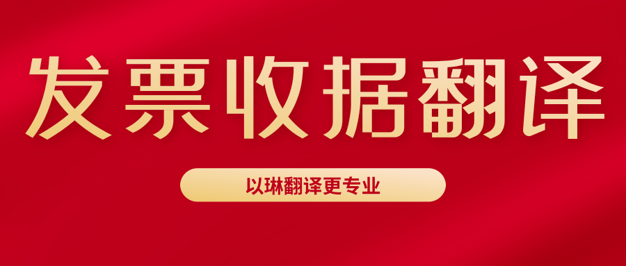 发票翻译收据翻译-来以琳杭州翻译公司-专业人工翻译-杭州以琳翻译有限公司官网