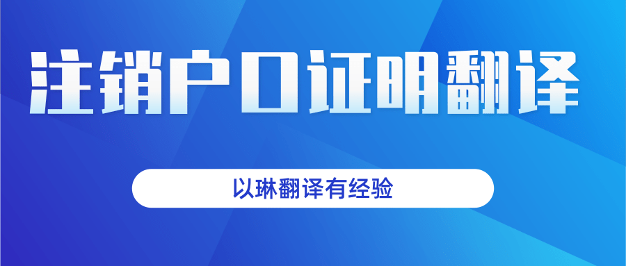 注销户口证明翻译-找以琳杭州翻译公司