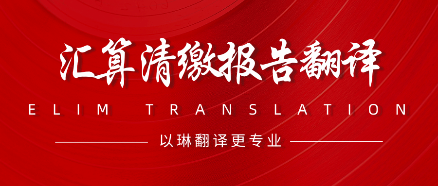 哪里可以翻译汇算清缴报告-找以琳杭州翻译公司