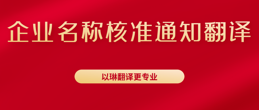 企业名称核准通知书翻译-找以琳杭州翻译公司