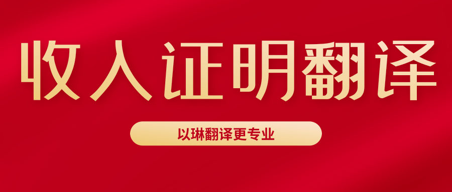 收入证明翻译要注意什么-以琳翻译告诉你-杭州以琳翻译有限公司官网