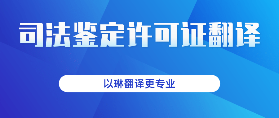 司法鉴定许可证翻译-找以琳杭州翻译公司-杭州以琳翻译有限公司官网