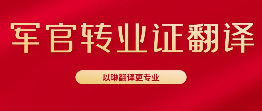 军官转业证翻译-以琳杭州翻译公司可以做-杭州以琳翻译有限公司官网