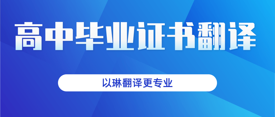 普通高中毕业证书翻译-选择以琳杭州翻译公司