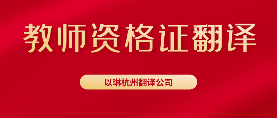 教师资格证翻译-认准以琳杭州翻译公司-专业人工翻译