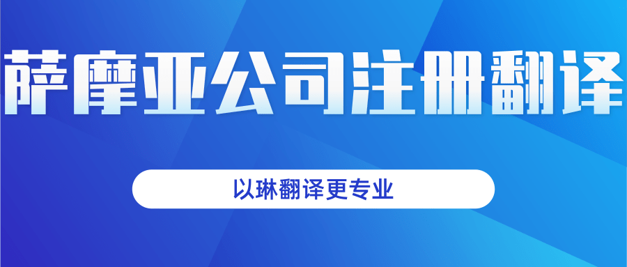 萨摩亚公司注册证翻译-找以琳杭州翻译公司-快速有效