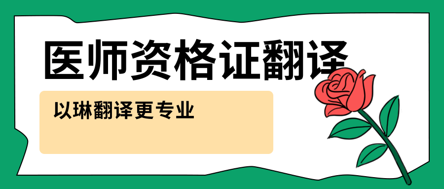 医师资格证翻译-找以琳杭州翻译公司-专业翻译公司